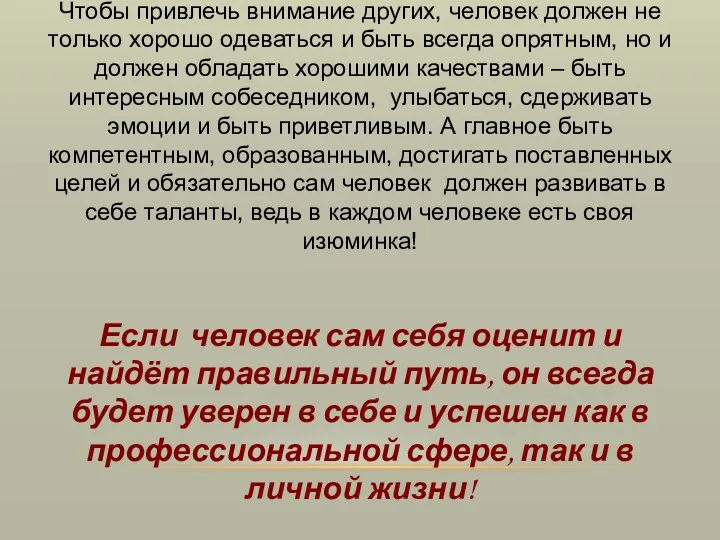 Чтобы привлечь внимание других, человек должен не только хорошо одеваться