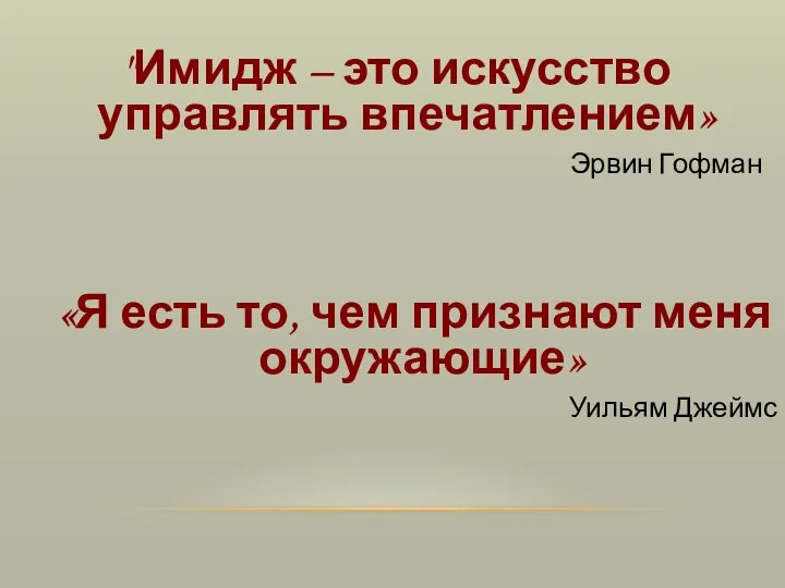 "Имидж – это искусство управлять впечатлением» Эрвин Гофман «Я есть