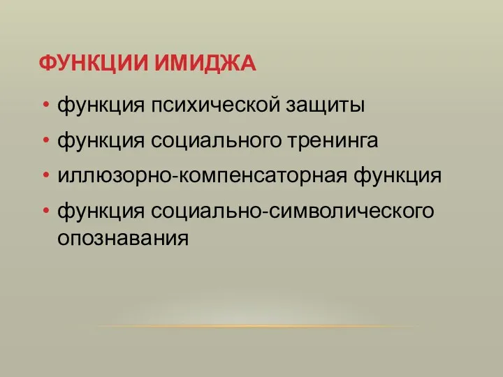 ФУНКЦИИ ИМИДЖА функция психической защиты функция социального тренинга иллюзорно-компенсаторная функция функция социально-символического опознавания