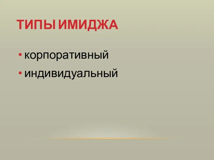 ТИПЫ ИМИДЖА корпоративный индивидуальный