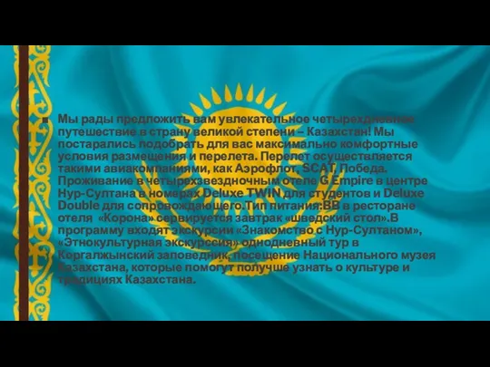 Мы рады предложить вам увлекательное четырехдневное путешествие в страну великой