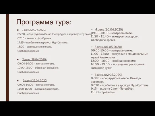 Программа тура: 1 день (27.04.2020) 05:20 – сбор группы в