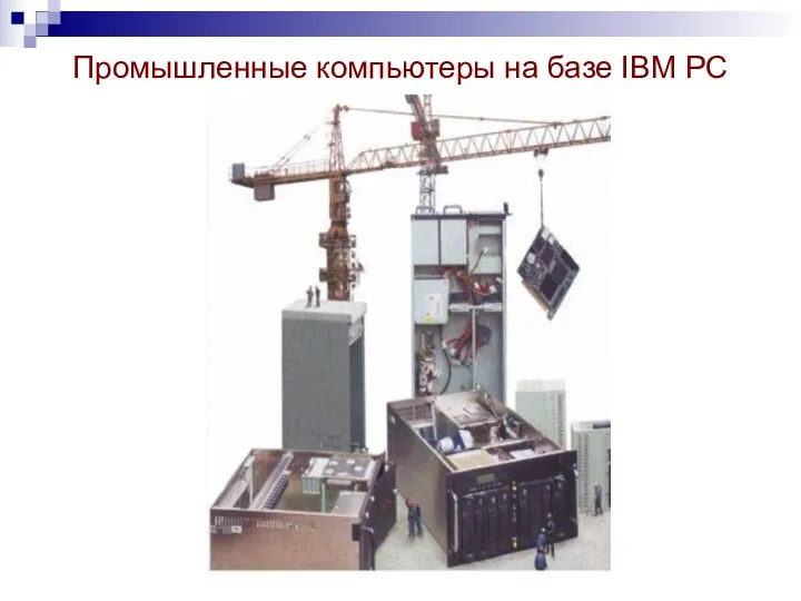 Промышленные компьютеры на базе IBM PC