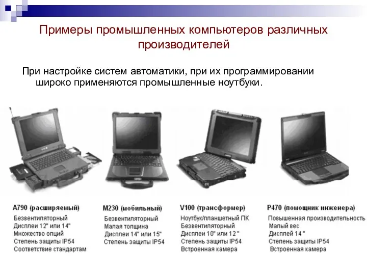 Примеры промышленных компьютеров различных производителей При настройке систем автоматики, при их программировании широко применяются промышленные ноутбуки.