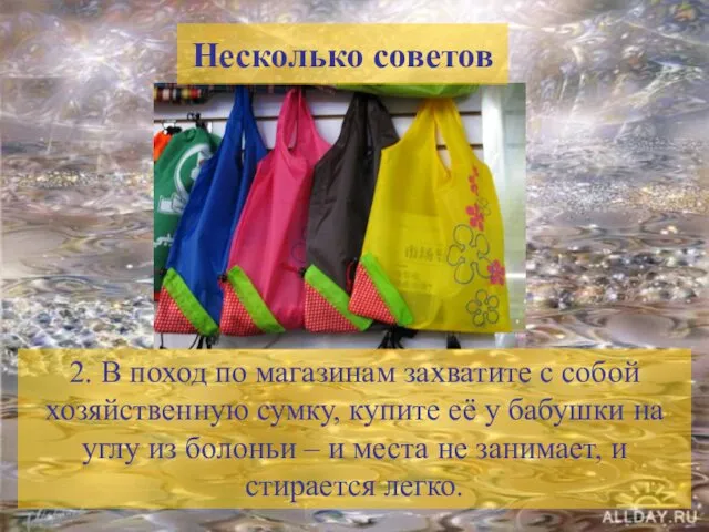 2. В поход по магазинам захватите с собой хозяйственную сумку,