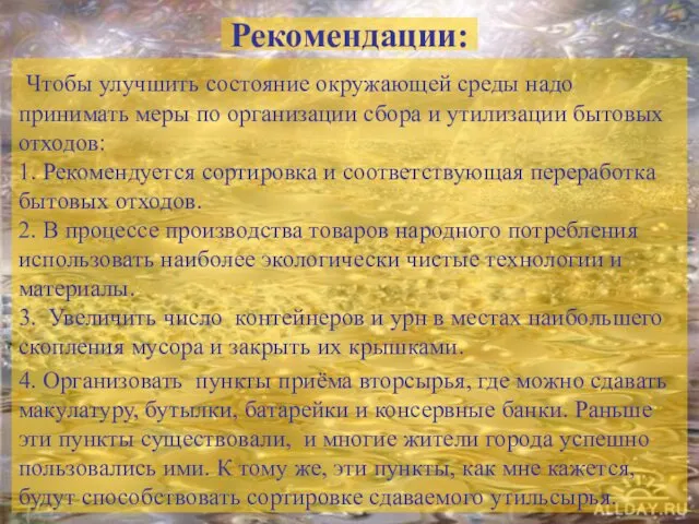 Рекомендации: Чтобы улучшить состояние окружающей среды надо принимать меры по