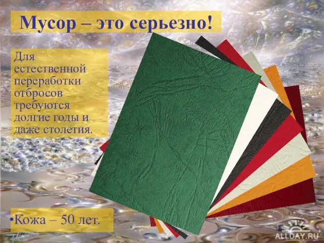 Мусор – это серьезно! Для естественной переработки отбросов требуются долгие