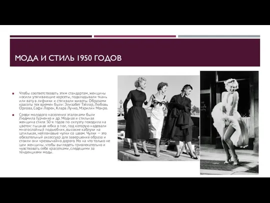 МОДА И СТИЛЬ 1950 ГОДОВ Чтобы соответствовать этим стандартам, женщины носили утягивающие корсеты,