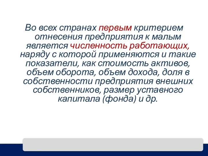 Во всех странах первым критерием отнесения предприятия к малым является