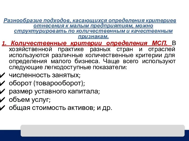 Разнообразие подходов, касающихся определения критериев отнесения к малым предприятиям, можно