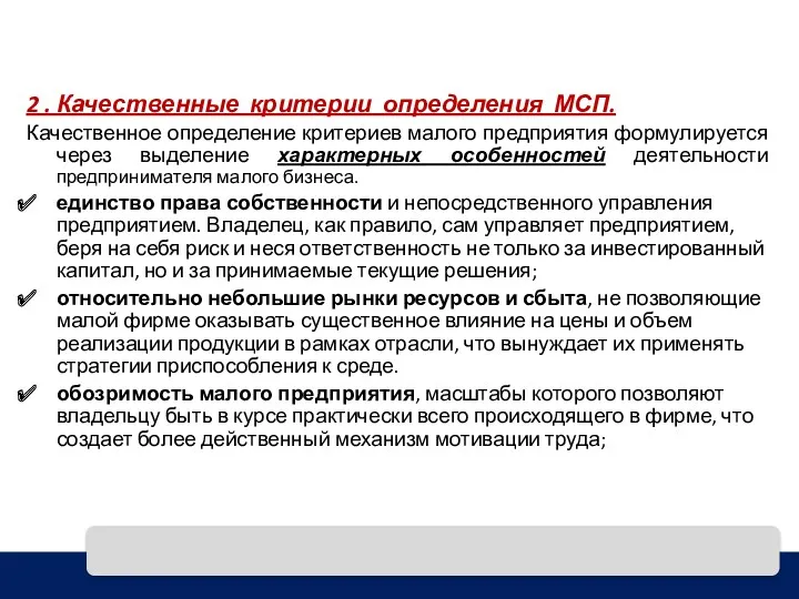 2 . Качественные критерии определения МСП. Качественное определение критериев малого