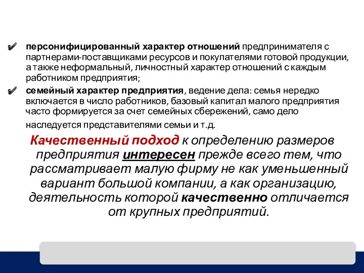 персонифицированный характер отношений предпринимателя с партнерами-поставщиками ресурсов и покупателями готовой