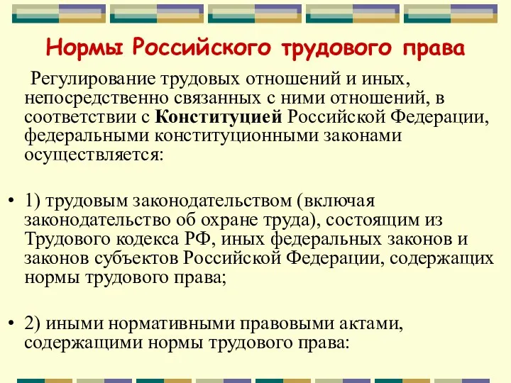 Нормы Российского трудового права Регулирование трудовых отношений и иных, непосредственно