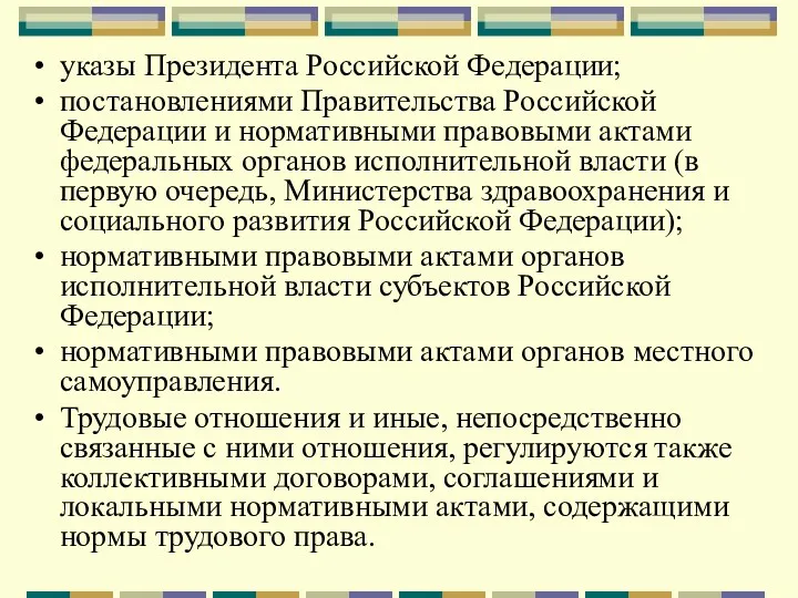 указы Президента Российской Федерации; постановлениями Правительства Российской Федерации и нормативными