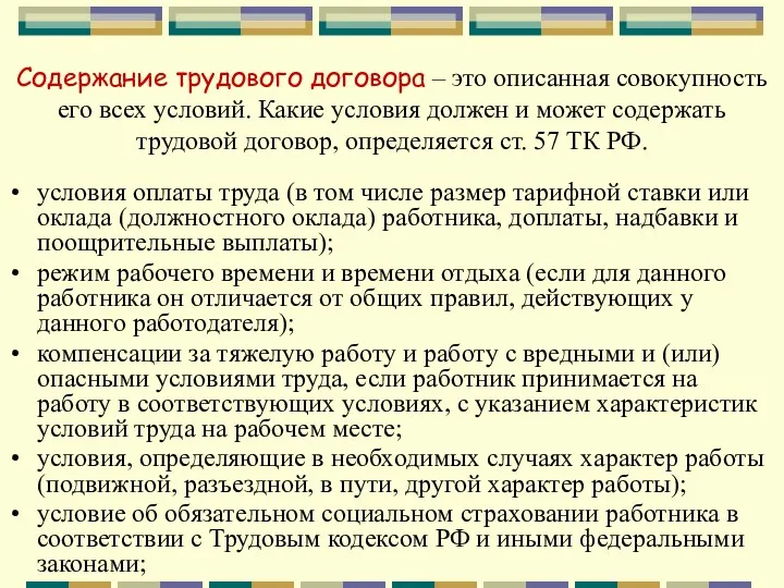 Содержание трудового договора – это описанная совокупность его всех условий.