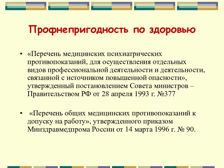 Профнепригодность по здоровью «Перечень медицинских психиатрических противопоказаний, для осуществления отдельных