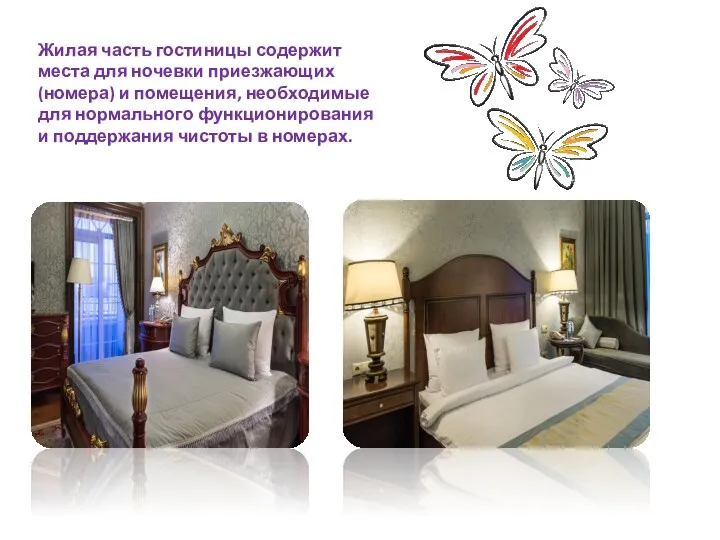 Жилая часть гостиницы содержит места для ночевки приезжающих (номера) и помещения, необходимые для