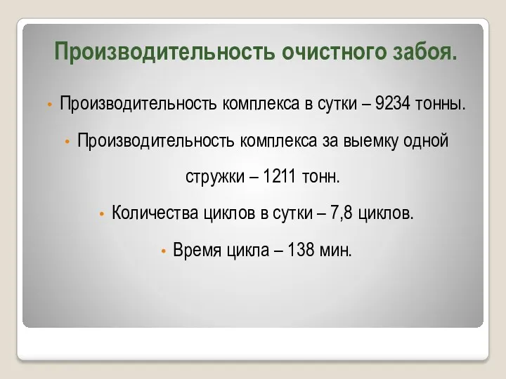 Производительность очистного забоя. Производительность комплекса в сутки – 9234 тонны.