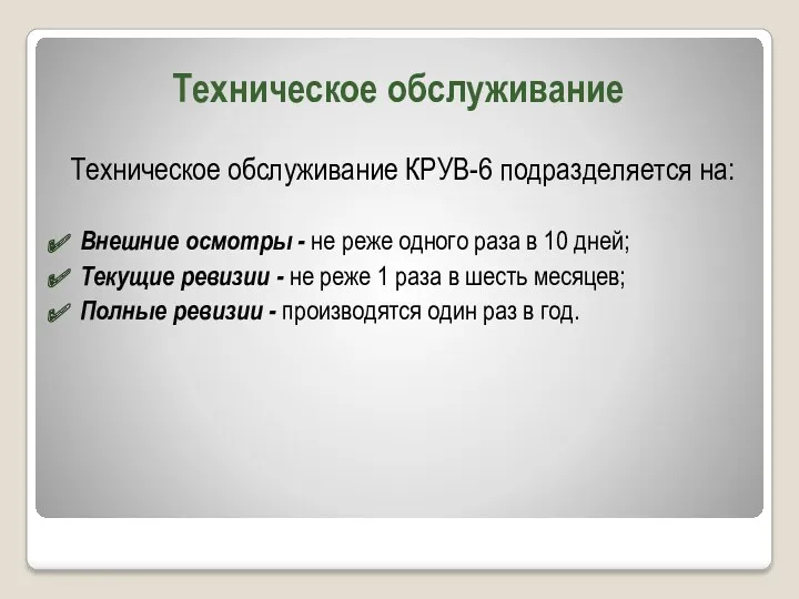 Техническое обслуживание Техническое обслуживание КРУВ-6 подразделяется на: Внешние осмотры -