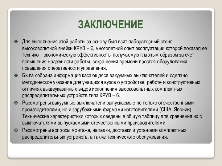 ЗАКЛЮЧЕНИЕ Для выполнения этой работы за основу был взят лабораторный