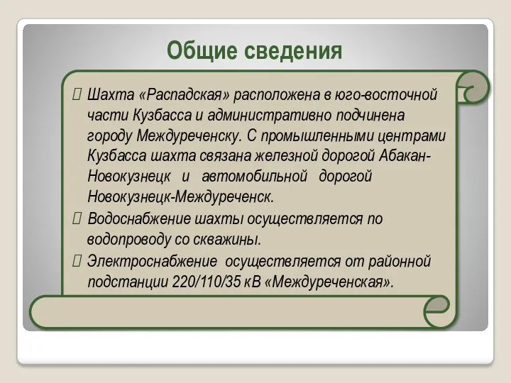 Общие сведения Шахта «Распадская» расположена в юго-восточной части Кузбасса и