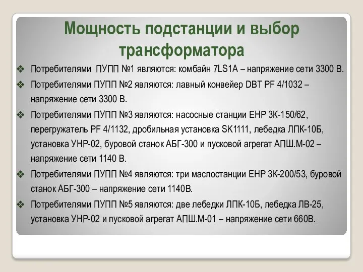 Мощность подстанции и выбор трансформатора Потребителями ПУПП №1 являются: комбайн