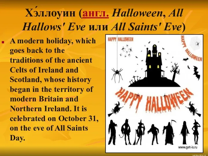 Хэ́ллоуин (англ. Halloween, All Hallows' Eve или All Saints' Eve) A modern holiday,