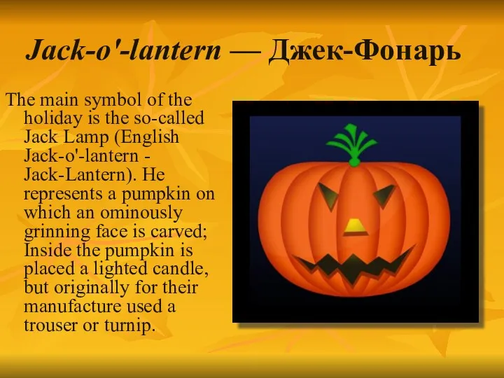 Jack-o'-lantern — Джек-Фонарь The main symbol of the holiday is the so-called Jack