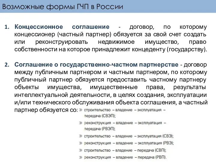 Возможные формы ГЧП в России Концессионное соглашение - договор, по