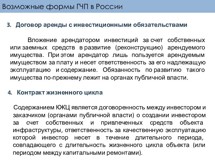 Возможные формы ГЧП в России 3. Договор аренды с инвестиционными