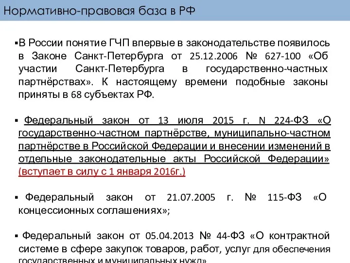 Нормативно-правовая база в РФ В России понятие ГЧП впервые в