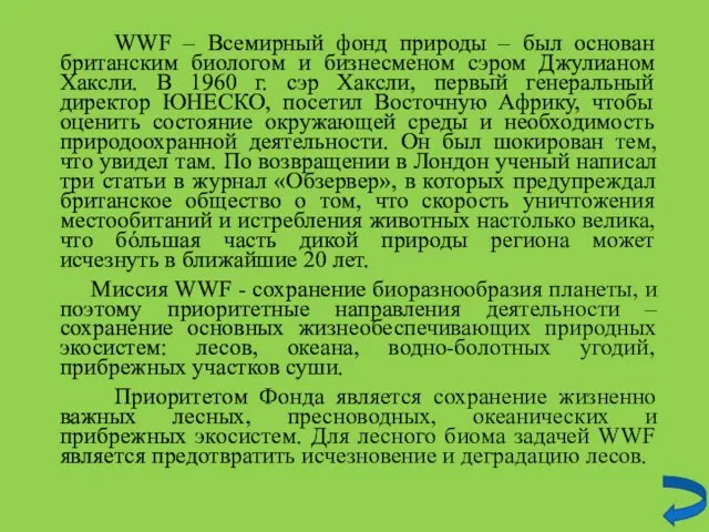 WWF – Всемирный фонд природы – был основан британским биологом