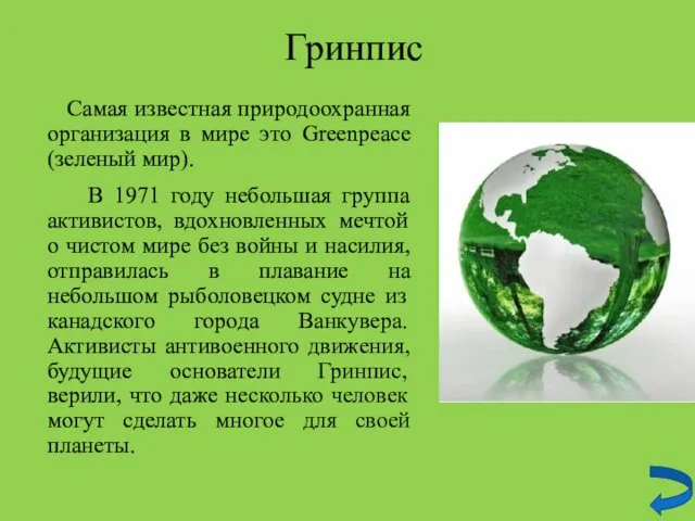 Гринпис Самая известная природоохранная организация в мире это Greenpeace (зеленый