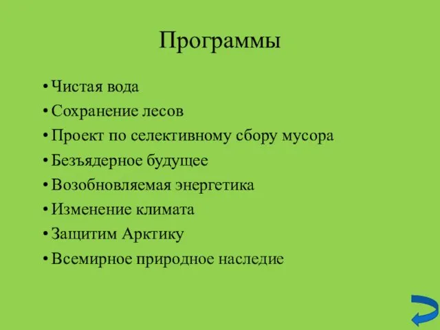 Программы Чистая вода Сохранение лесов Проект по селективному сбору мусора