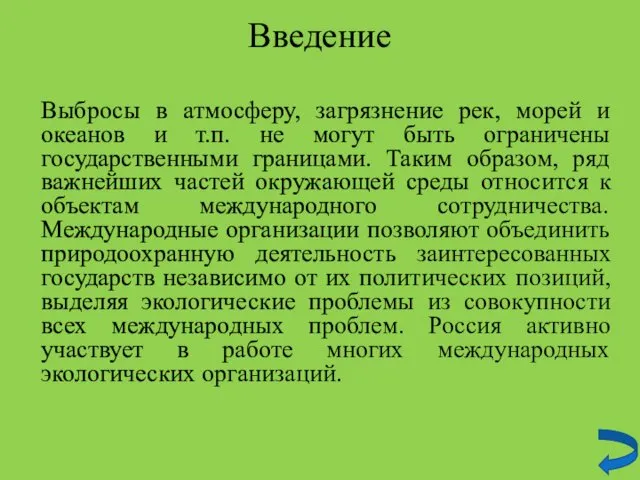 Введение Выбросы в атмосферу, загрязнение рек, морей и океанов и