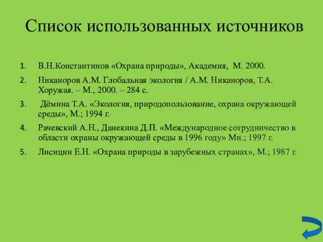 Список использованных источников В.Н.Константинов «Охрана природы», Академия, М. 2000. Никаноров
