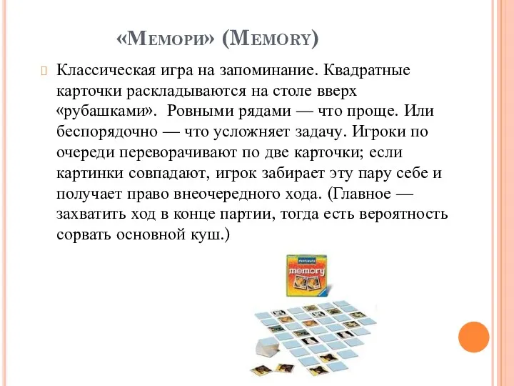 «Мемори» (Memory) Классическая игра на запоминание. Квадратные карточки раскладываются на