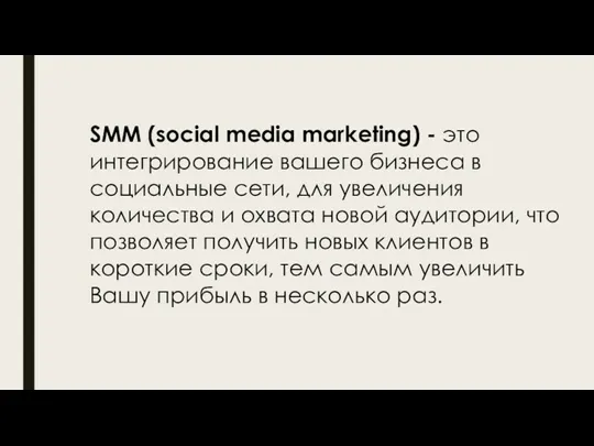 SMM (social media marketing) - это интегрирование вашего бизнеса в социальные сети, для
