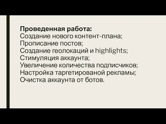 Проведенная работа: Создание нового контент-плана; Прописание постов; Создание геолокаций и highlights; Стимуляция аккаунта;