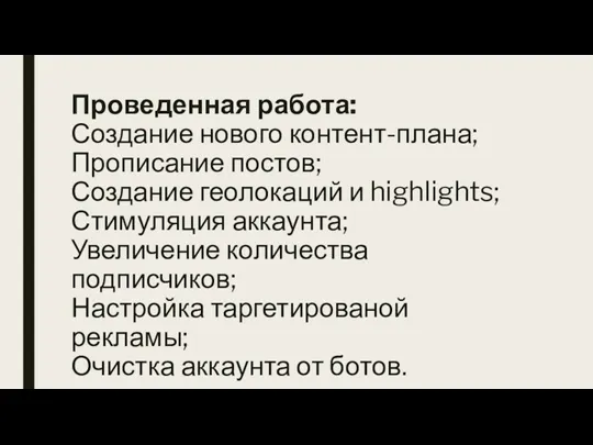 Проведенная работа: Создание нового контент-плана; Прописание постов; Создание геолокаций и