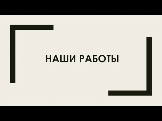 НАШИ РАБОТЫ