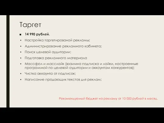 Таргет 14 990 рублей. Настройка таргетированой рекламы; Администрирование рекламного кабинета; Поиск целевой аудитории;