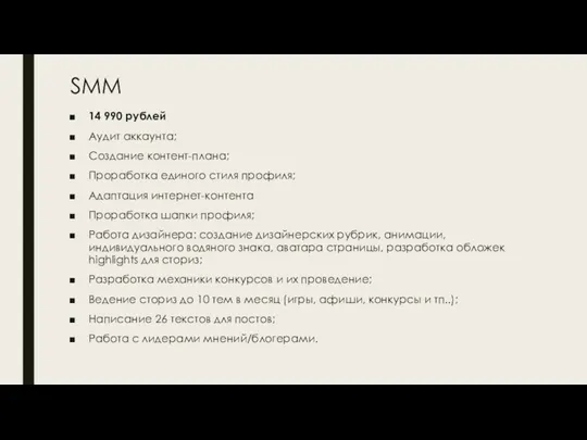 SMM 14 990 рублей Аудит аккаунта; Создание контент-плана; Проработка единого стиля профиля; Адаптация