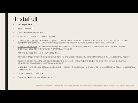 InstaFull 23 990 рублей. Аудит аккаунта; Создание контент-плана; Проработка единого