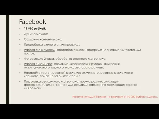 Facebook 19 990 рублей. Аудит аккаунта; Создание контент-плана; Проработка единого стиля профиля; Работа