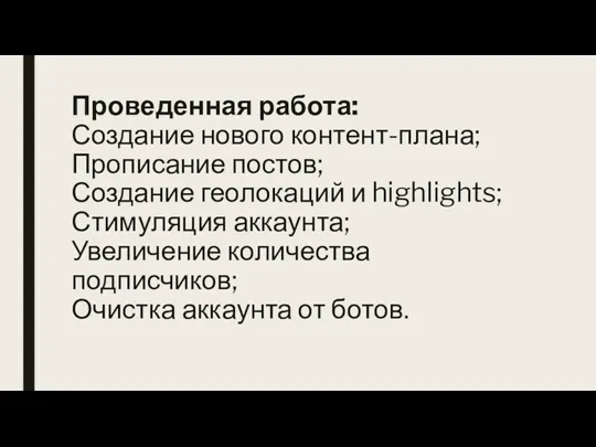 Проведенная работа: Создание нового контент-плана; Прописание постов; Создание геолокаций и highlights; Стимуляция аккаунта;