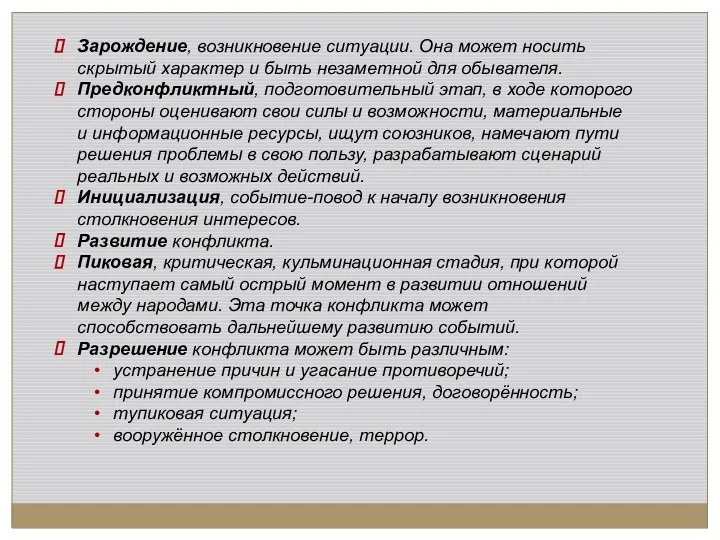 Зарождение, возникновение ситуации. Она может носить скрытый характер и быть