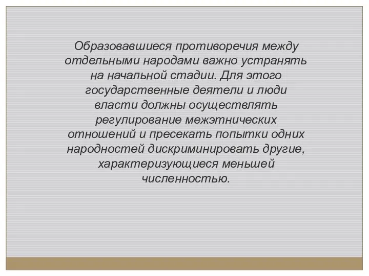 Образовавшиеся противоречия между отдельными народами важно устранять на начальной стадии.