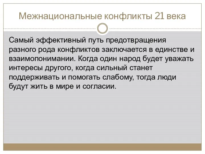 Межнациональные конфликты 21 века Самый эффективный путь предотвращения разного рода