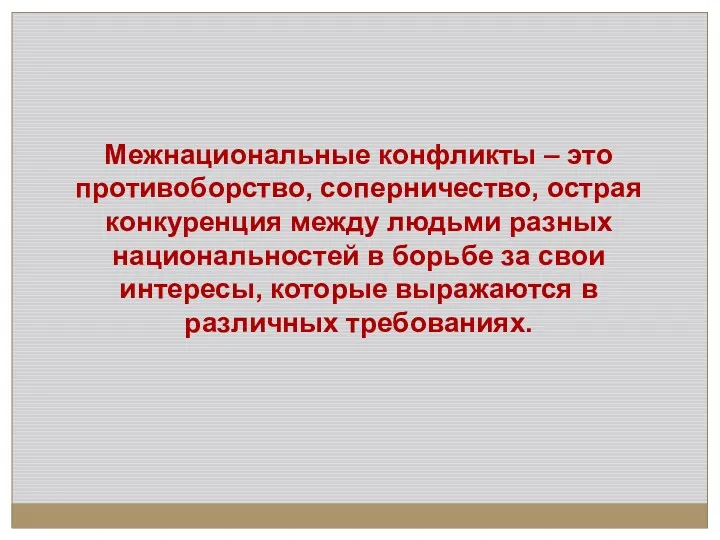 Межнациональные конфликты – это противоборство, соперничество, острая конкуренция между людьми